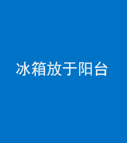 合肥阴阳风水化煞一百零九——冰箱放于阳台