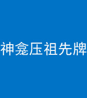 合肥阴阳风水化煞一百六十二——神龛压祖先牌位