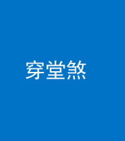 合肥阴阳风水化煞六十五——穿堂煞