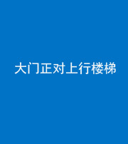 合肥阴阳风水化煞八十——大门正对上行楼梯