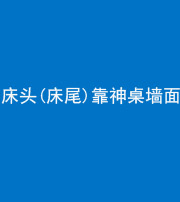 合肥阴阳风水化煞一百三十八——床头(床尾)靠神桌墙面