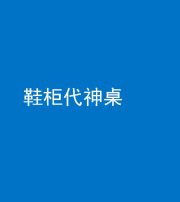 合肥阴阳风水化煞一百七十五——鞋柜代神桌