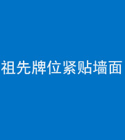 合肥阴阳风水化煞一百六十五——祖先牌位紧贴墙面