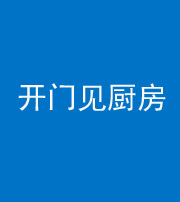 合肥阴阳风水化煞七十五——开门见厨房