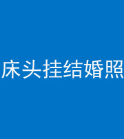 合肥阴阳风水化煞一百二十五——床头挂结婚照 