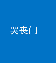合肥阴阳风水化煞七十二——哭丧门