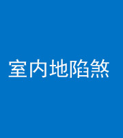 合肥阴阳风水化煞八十二——室内地陷煞(房间地面倾斜)