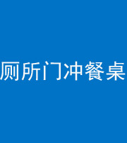 合肥阴阳风水化煞一百六十——厕所门冲餐桌