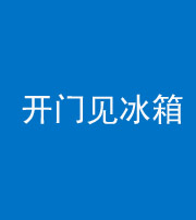 合肥阴阳风水化煞九十四——开门见冰箱(门冲冰箱)