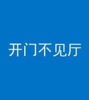 合肥阴阳风水化煞八十四——开门不见厅