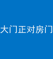 合肥阴阳风水化煞八十一——大门正对房门