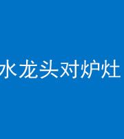 合肥阴阳风水化煞一百零二—— 水龙头对炉灶