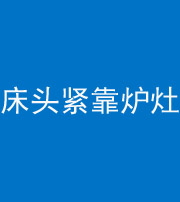 合肥阴阳风水化煞一百四十三——床头紧靠炉灶