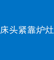 合肥阴阳风水化煞一百四十三——床头紧靠炉灶