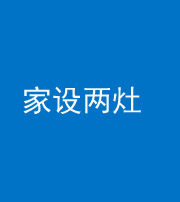 合肥阴阳风水化煞一百零六——家设两灶