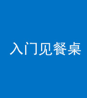 合肥阴阳风水化煞九十三——入门见餐桌