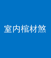 合肥阴阳风水化煞一百四十六——室内棺材煞