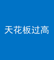 合肥阴阳风水化煞八十九——天花板过高(过低)