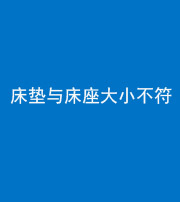 合肥阴阳风水化煞一百三十四——床垫与床座大小不符