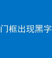 合肥阴阳风水化煞六十八——门框出现黑字