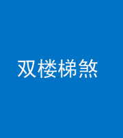 合肥阴阳风水化煞八十三——双楼梯煞