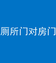 合肥阴阳风水化煞一百二十六——厕所门对房门 