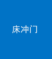 合肥阴阳风水化煞一百二十七—— 床冲门