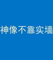 合肥阴阳风水化煞一百六十六——神像不靠实墙