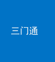 合肥阴阳风水化煞六十六——三门通