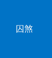 合肥阴阳风水化煞九十一——囚煞(多道框式装饰)