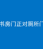 合肥阴阳风水化煞一百五十五——书房门正对厕所门