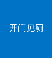 合肥阴阳风水化煞七十四——开门见厕