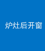 合肥阴阳风水化煞一百——炉灶后开窗
