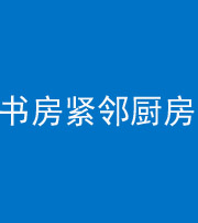 合肥阴阳风水化煞一百五十四——书房紧邻厨房