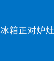 合肥阴阳风水化煞一百零三—— 冰箱正对炉灶