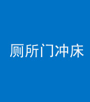 合肥阴阳风水化煞一百二十三—— 厕所门冲床