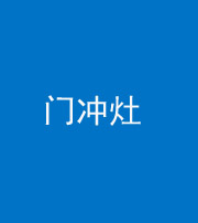 合肥阴阳风水化煞九十九——门冲灶