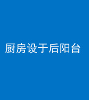 合肥阴阳风水化煞一百零八——厨房设于后阳台