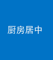 合肥阴阳风水化煞九十七——厨房居中