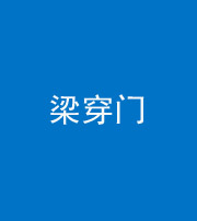 合肥阴阳风水化煞六十九——梁穿门(室内穿心煞、巨杵撞钟煞)