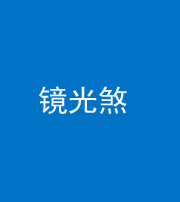 合肥阴阳风水化煞一百二十四—— 镜光煞(卧室中镜子对床)