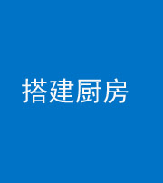 合肥阴阳风水化煞一百一十—— 搭建厨房(包袱屋)