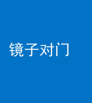 合肥阴阳风水化煞七十八——镜子对门