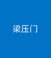 合肥阴阳风水化煞七十——梁压门