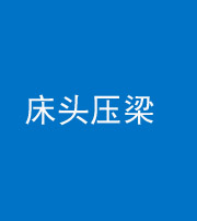 合肥阴阳风水化煞一百二十二—— 床头压梁 