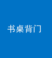 合肥阴阳风水化煞一百五十一——书桌背门