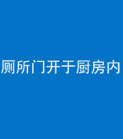 合肥阴阳风水化煞一百零七——厕所门开于厨房内