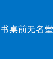 合肥阴阳风水化煞一百五十二——书桌前无名堂