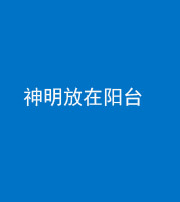 合肥阴阳风水化煞一百七十四——神明放在阳台,且神明后方有窗