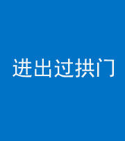合肥阴阳风水化煞七十七——进出过拱门